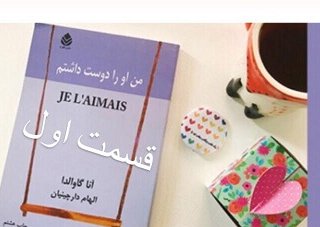 من او را دوست داشتم - قسمت اول